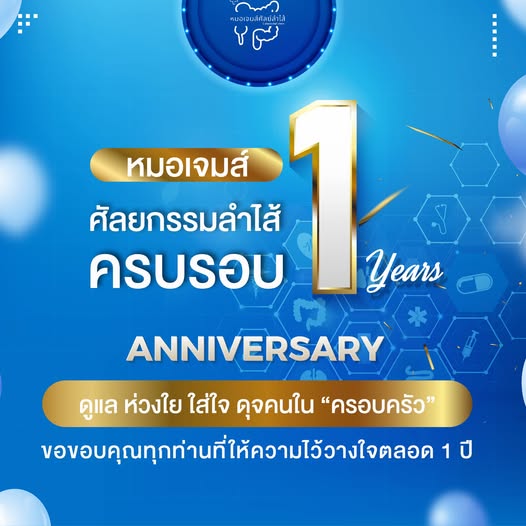Happy Anniversary ครบรอบ 1 ปี   หมอเจมส์ ศัลยกรรมลำไส้