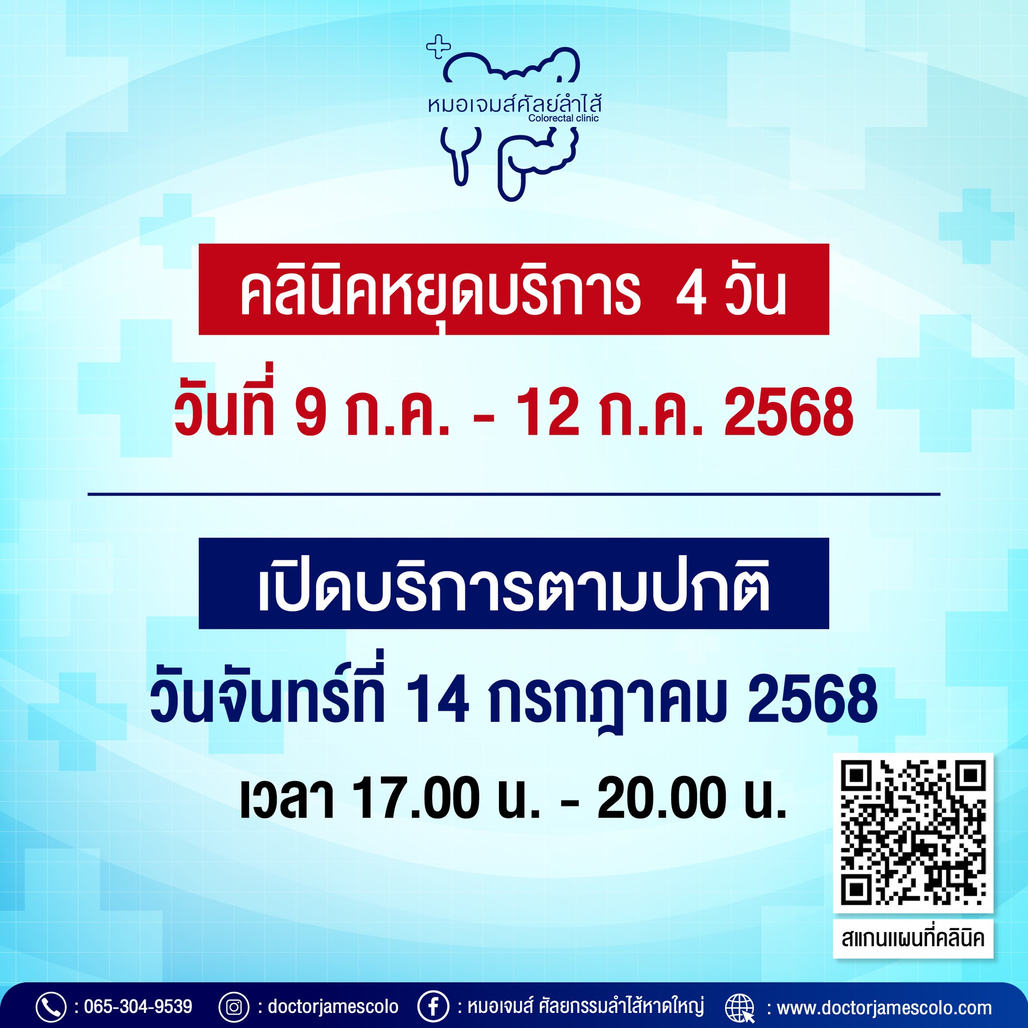 ประกาศแจ้งคลินิกหยุดบริการชั่วคราว วันที่ 9 – 12 กรกฎาคม 2568