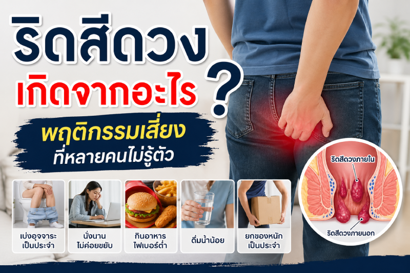 ริดสีดวงเกิดจากอะไร พฤติกรรมเสี่ยงที่หลายคนไม่รู้ตัว