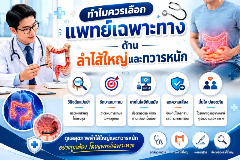 ทำไมควรเลือกแพทย์เฉพาะทางด้านลำไส้ใหญ่และทวารหนัก