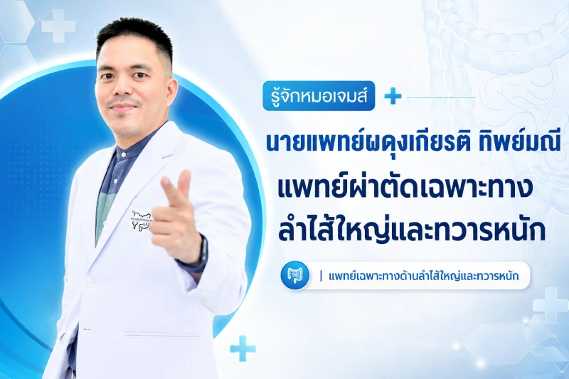 รู้จักหมอเจมส์ นายแพทย์ผดุงเกียรติ ทิพย์มณี แพทย์ผ่าตัดเฉพาะทางลำไส้ใหญ่และทวารหนัก