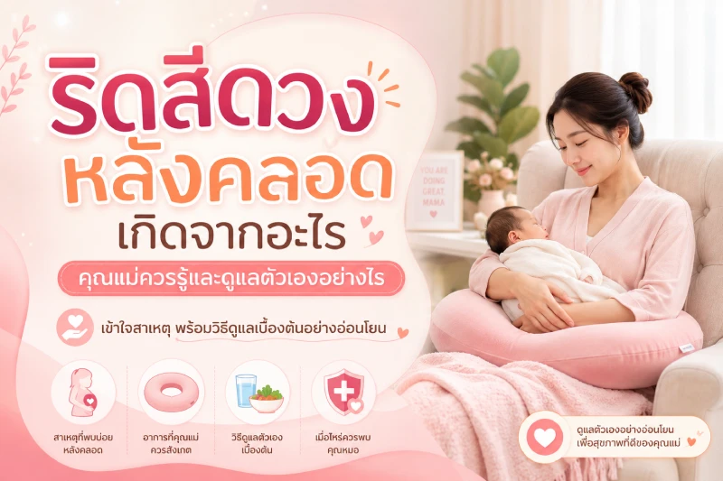 ริดสีดวงหลังคลอดเกิดจากอะไร คุณแม่ควรรู้และดูแลตัวเองอย่างไร