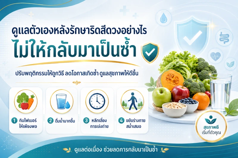 ดูแลตัวเองหลังรักษาริดสีดวงอย่างไรไม่ให้กลับมาเป็นซ้ำ
