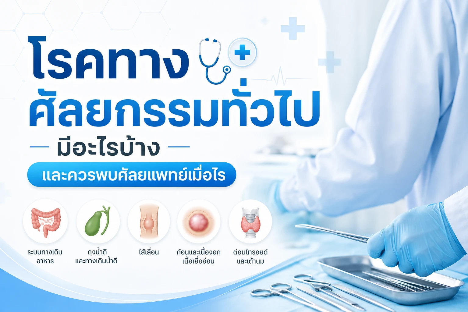 โรคทางศัลยกรรมทั่วไปมีอะไรบ้าง และควรพบศัลยแพทย์เมื่อไร