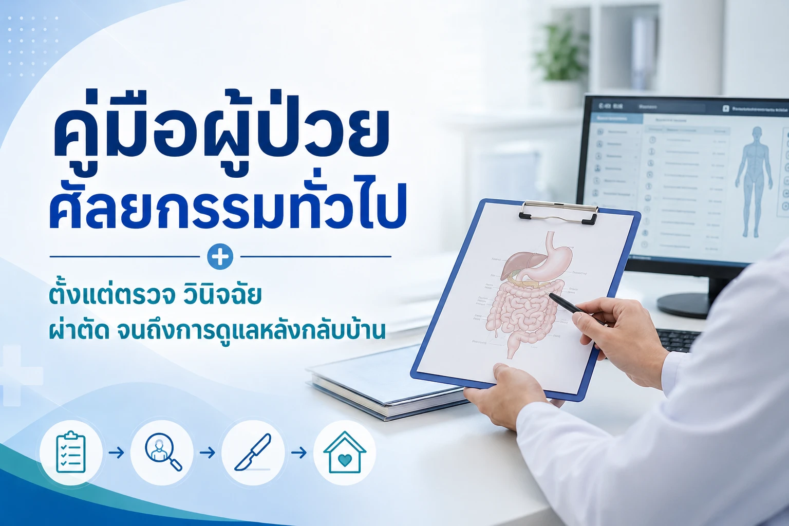 คู่มือผู้ป่วยศัลยกรรมทั่วไป ตั้งแต่ตรวจ วินิจฉัย ผ่าตัด จนถึงการดูแลหลังกลับบ้าน