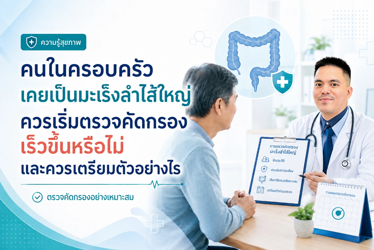 คนในครอบครัวเคยเป็นมะเร็งลำไส้ใหญ่ ควรเริ่มตรวจคัดกรองเร็วขึ้นหรือไม่ และควรเตรียมตัวอย่างไร