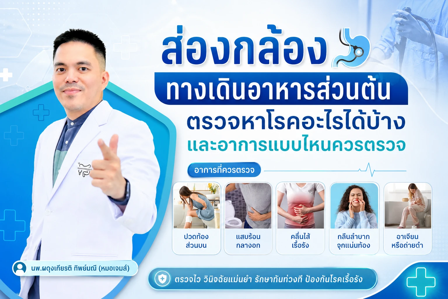 ส่องกล้องทางเดินอาหารส่วนต้นตรวจหาโรคอะไรได้บ้าง และอาการแบบไหนควรตรวจ