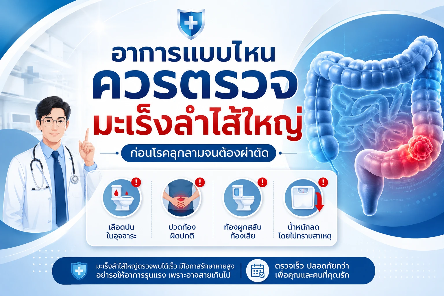 อาการแบบไหนควรตรวจมะเร็งลำไส้ใหญ่ ก่อนโรคลุกลามจนต้องผ่าตัด