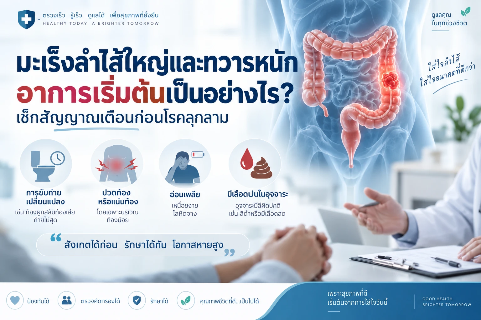 มะเร็งลำไส้ใหญ่และทวารหนัก อาการเริ่มต้นเป็นอย่างไร? เช็กสัญญาณเตือนก่อนโรคลุกลาม
