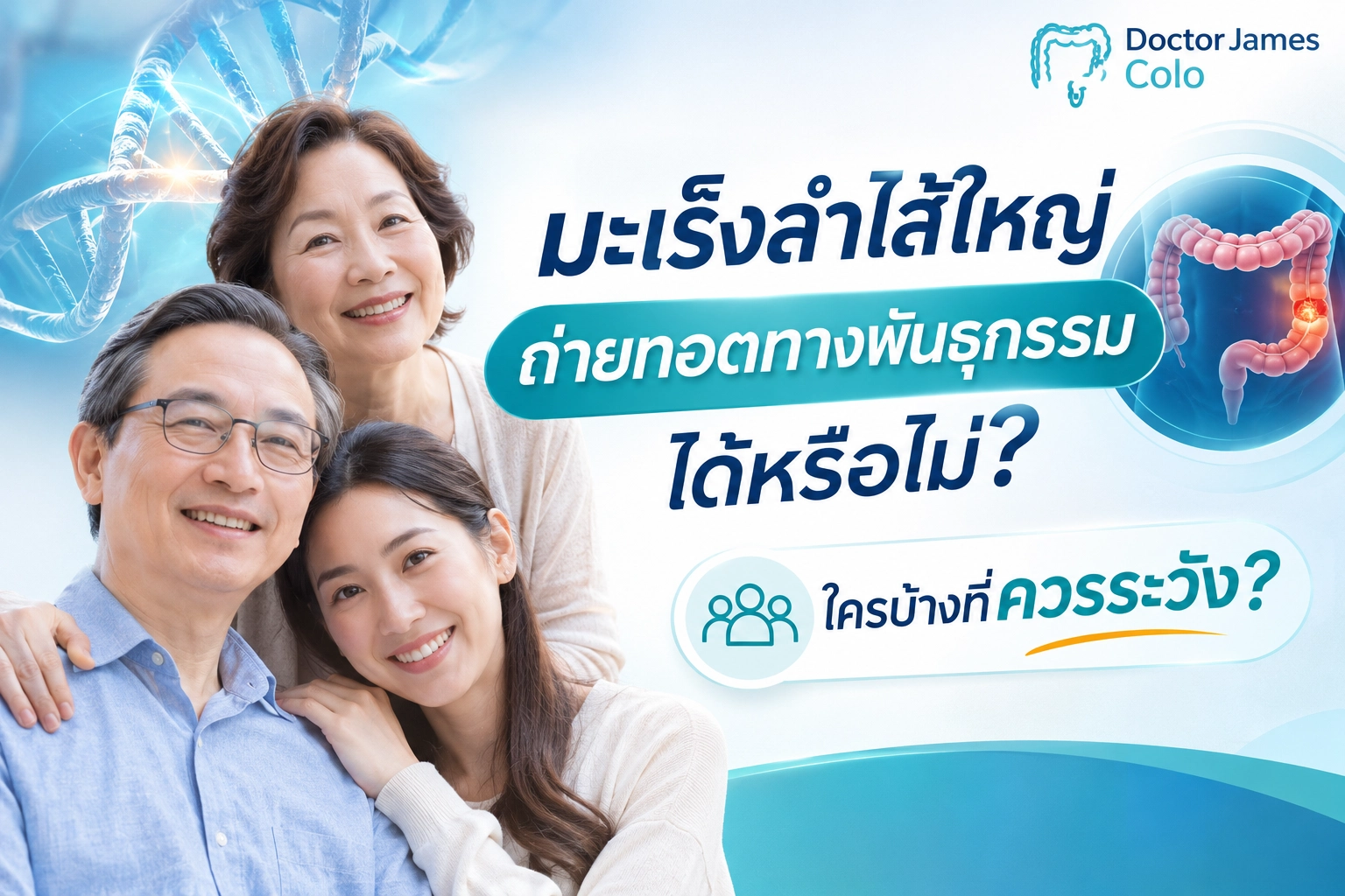 มะเร็งลำไส้ใหญ่ถ่ายทอดทางพันธุกรรมได้หรือไม่? ใครบ้างที่ควรระวัง